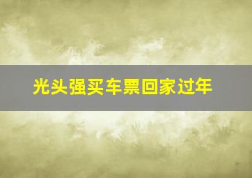 光头强买车票回家过年