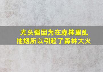 光头强因为在森林里乱抽烟所以引起了森林大火