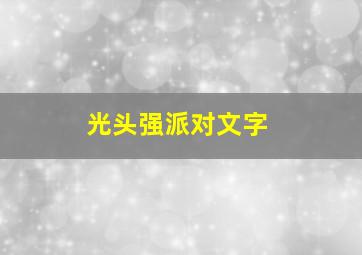 光头强派对文字