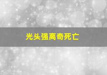 光头强离奇死亡