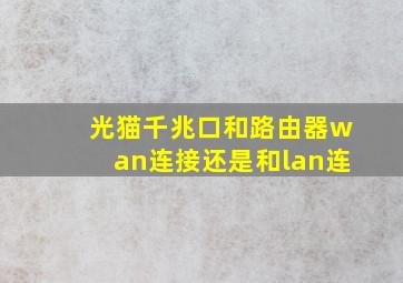 光猫千兆口和路由器wan连接还是和lan连