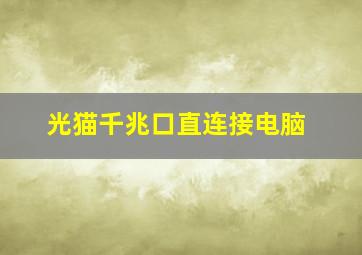 光猫千兆口直连接电脑