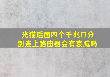 光猫后面四个千兆口分别连上路由器会有衰减吗