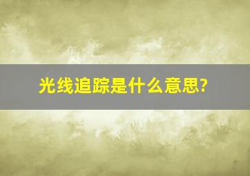 光线追踪是什么意思?