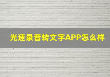 光速录音转文字APP怎么样