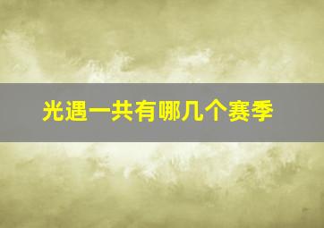 光遇一共有哪几个赛季