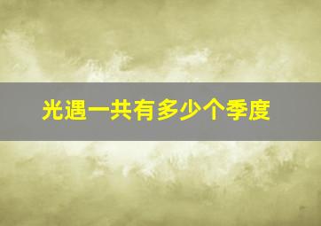 光遇一共有多少个季度