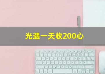 光遇一天收200心