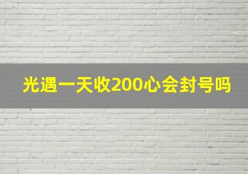 光遇一天收200心会封号吗