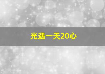 光遇一天20心