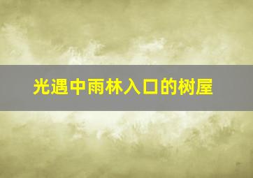 光遇中雨林入口的树屋