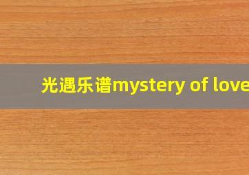 光遇乐谱mystery of love