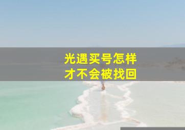 光遇买号怎样才不会被找回