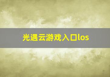 光遇云游戏入口los