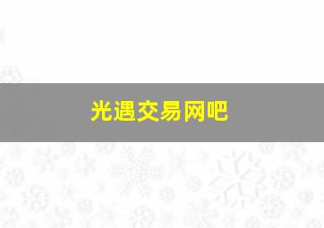 光遇交易网吧