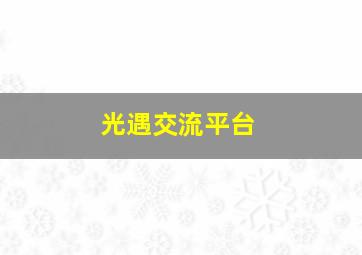 光遇交流平台