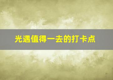 光遇值得一去的打卡点