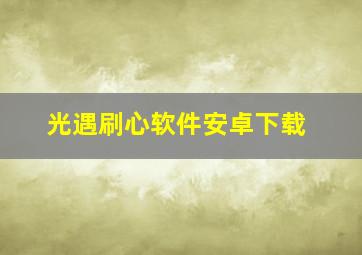 光遇刷心软件安卓下载