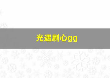 光遇刷心gg