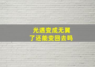 光遇变成无翼了还能变回去吗