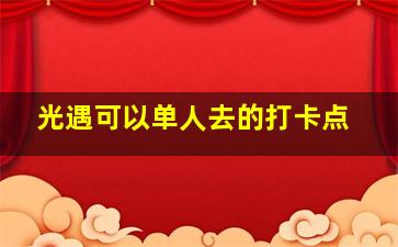 光遇可以单人去的打卡点