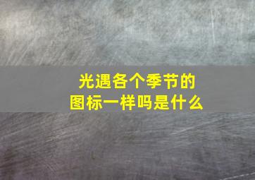 光遇各个季节的图标一样吗是什么