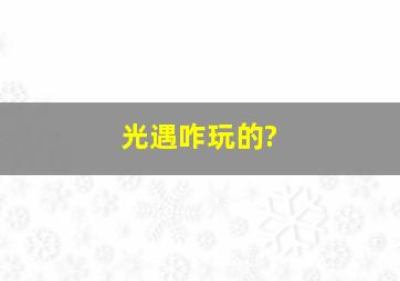 光遇咋玩的?