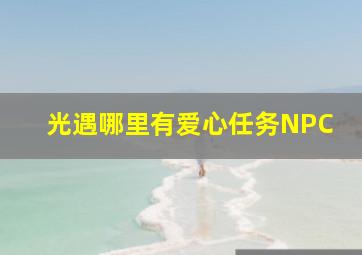 光遇哪里有爱心任务NPC