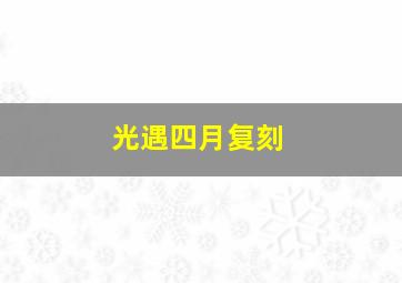 光遇四月复刻