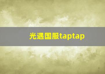 光遇国服taptap