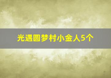 光遇圆梦村小金人5个