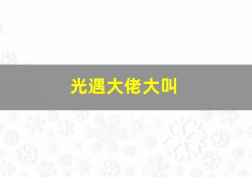 光遇大佬大叫