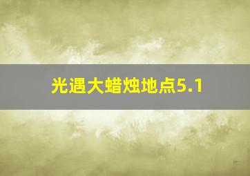 光遇大蜡烛地点5.1