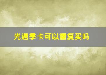 光遇季卡可以重复买吗