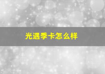 光遇季卡怎么样