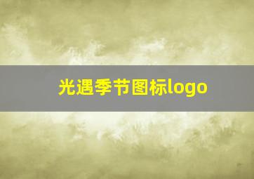 光遇季节图标logo