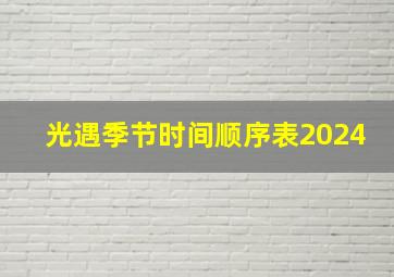 光遇季节时间顺序表2024