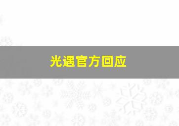 光遇官方回应