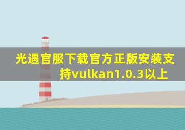 光遇官服下载官方正版安装支持vulkan1.0.3以上