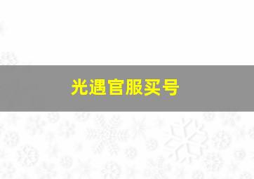 光遇官服买号