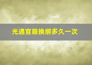 光遇官服换绑多久一次