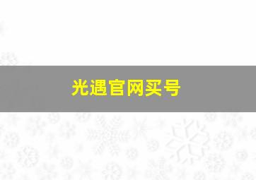 光遇官网买号