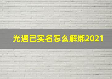 光遇已实名怎么解绑2021