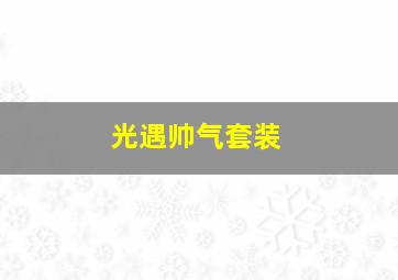 光遇帅气套装