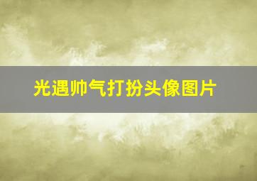 光遇帅气打扮头像图片