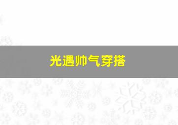 光遇帅气穿搭