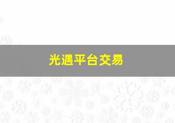 光遇平台交易