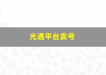 光遇平台卖号