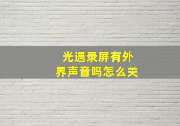 光遇录屏有外界声音吗怎么关