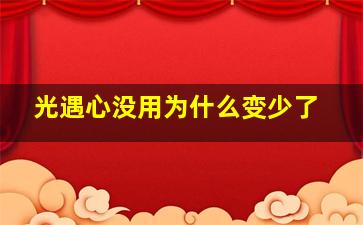 光遇心没用为什么变少了